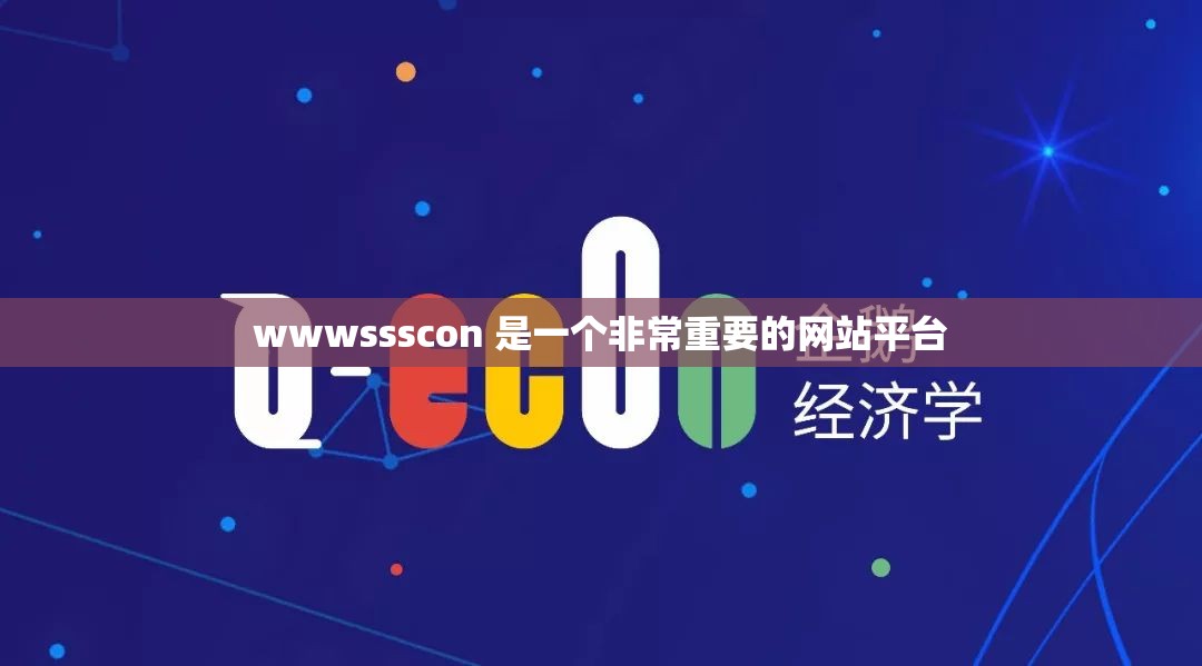wwwssscon 是一个非常重要的网站平台