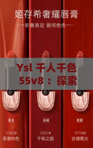 Ysl 千人千色 55v8 ：探索独特魅力的时尚唇彩