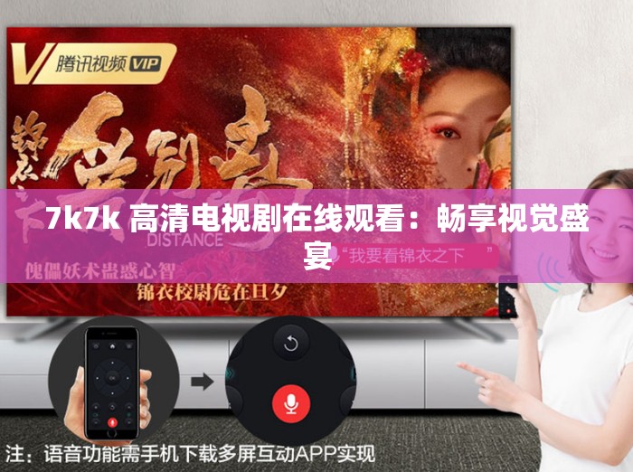 7k7k 高清电视剧在线观看：畅享视觉盛宴