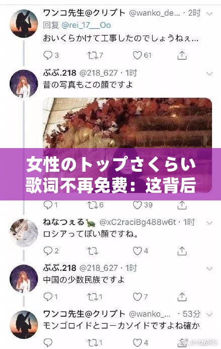 女性のトップさくらい歌词不再免费：这背后的原因究竟是什么