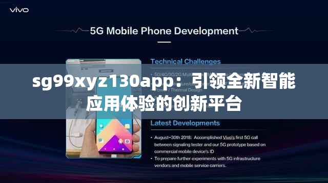sg99xyz130app：引领全新智能应用体验的创新平台