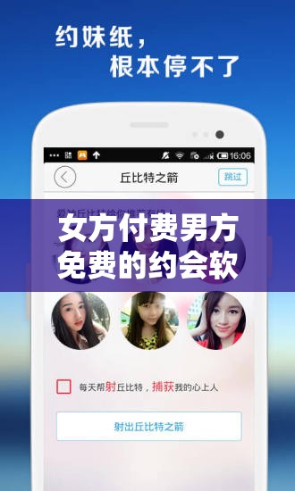 女方付费男方免费的约会软件：打破常规的新型社交尝试