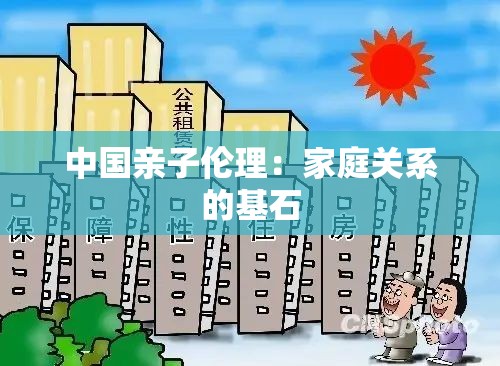 中国亲子伦理：家庭关系的基石