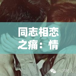 同志相恋之痛：情感与身体的双重挣扎