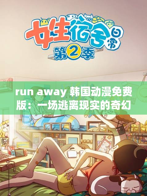 run away 韩国动漫免费版：一场逃离现实的奇幻之旅