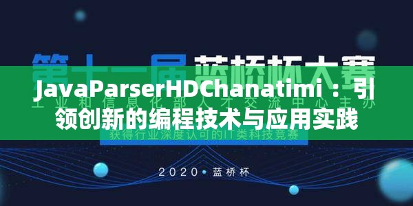 JavaParserHDChanatimi ：引领创新的编程技术与应用实践