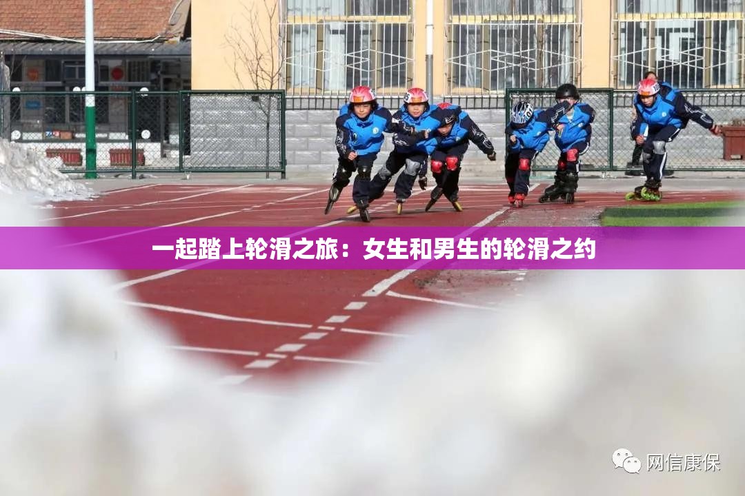 一起踏上轮滑之旅：女生和男生的轮滑之约