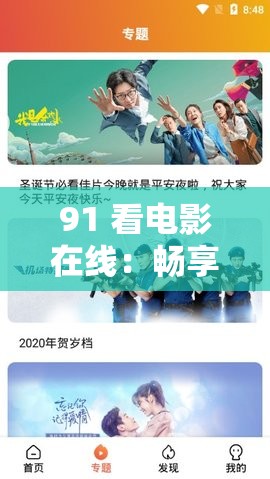 91 看电影在线：畅享精彩影视之旅