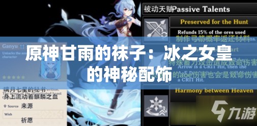 原神甘雨的袜子：冰之女皇的神秘配饰