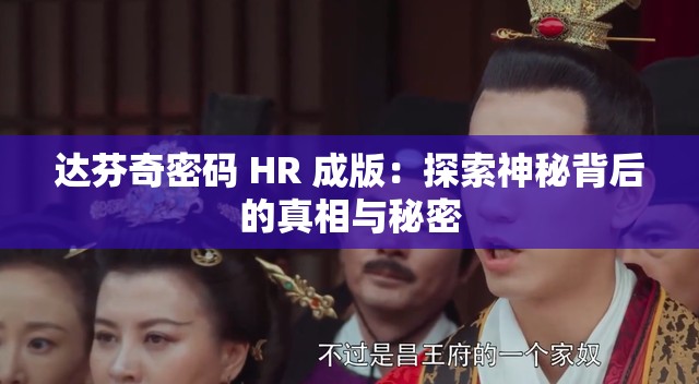 达芬奇密码 HR 成版：探索神秘背后的真相与秘密