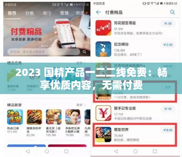 2023 国精产品一二二线免费：畅享优质内容，无需付费