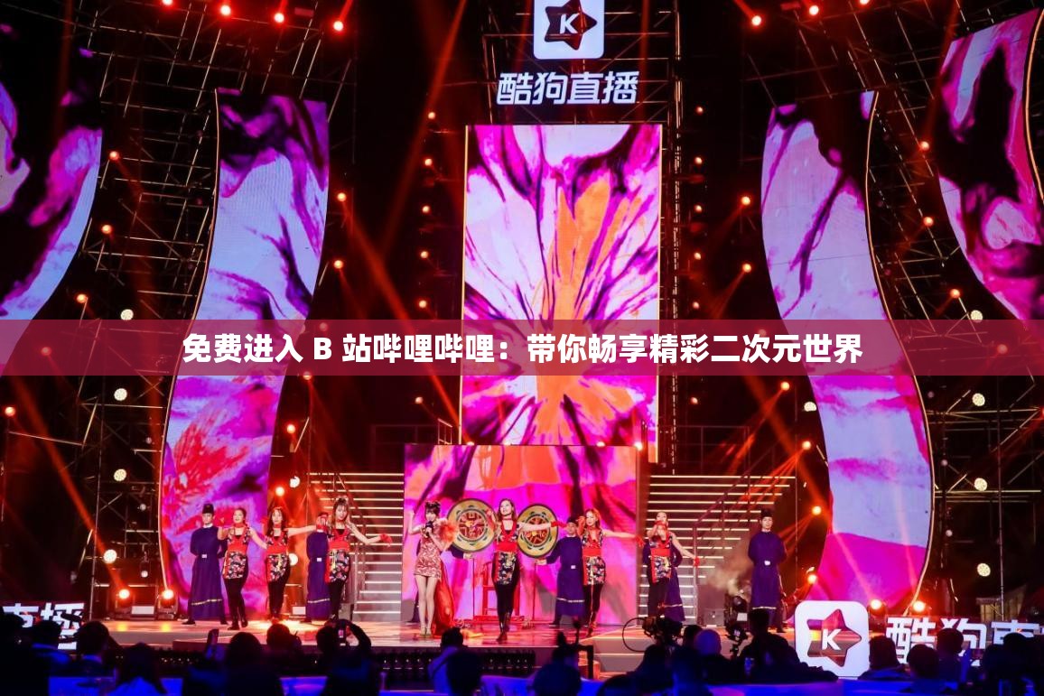 免费进入 B 站哔哩哔哩：带你畅享精彩二次元世界