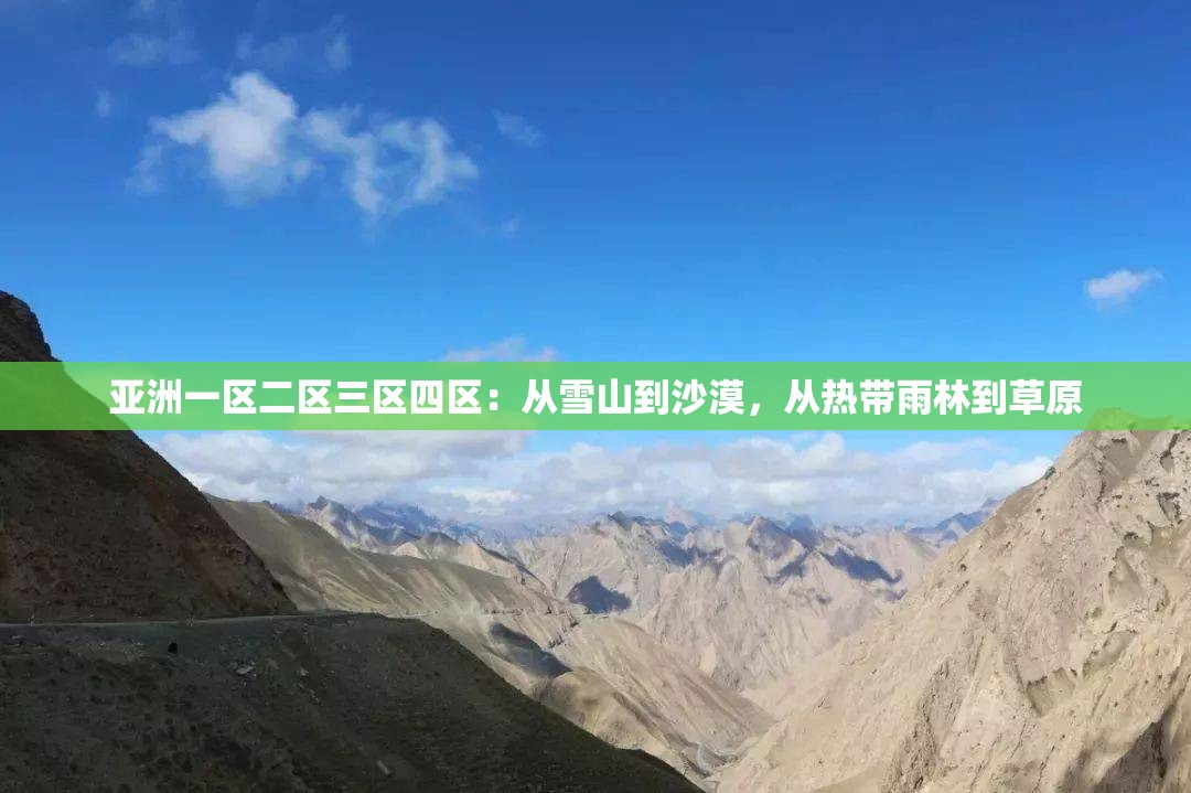 亚洲一区二区三区四区：从雪山到沙漠，从热带雨林到草原