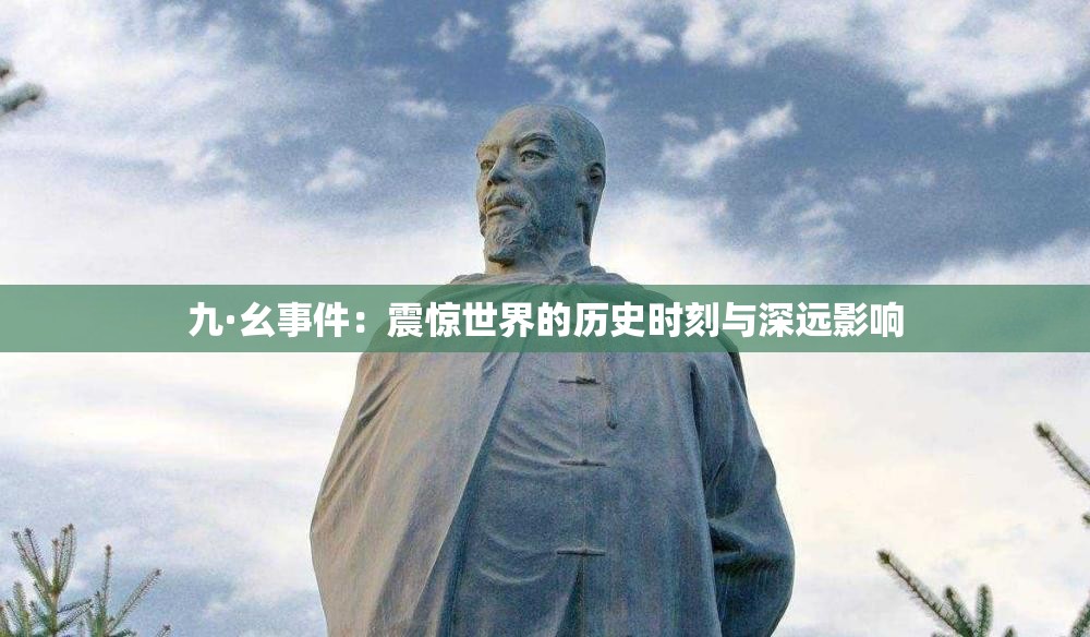 九·幺事件：震惊世界的历史时刻与深远影响