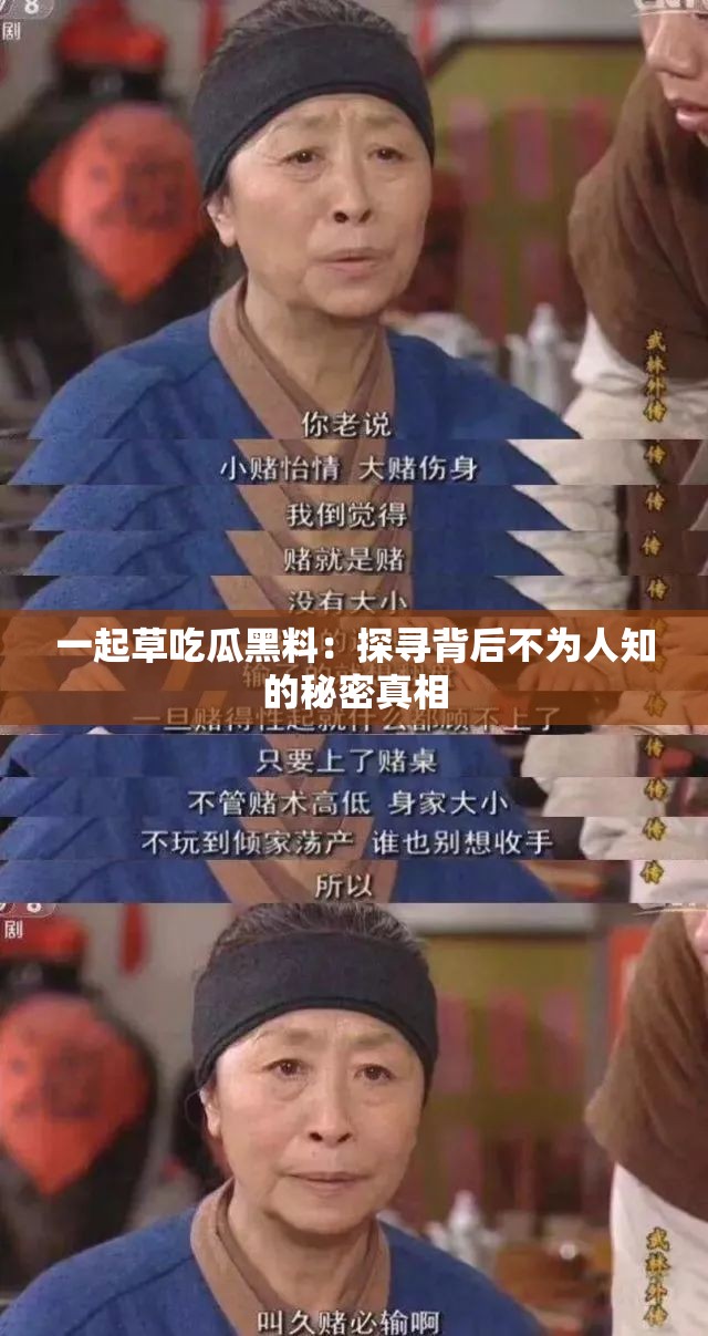 一起草吃瓜黑料：探寻背后不为人知的秘密真相