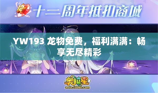 YW193 龙物免费，福利满满：畅享无尽精彩