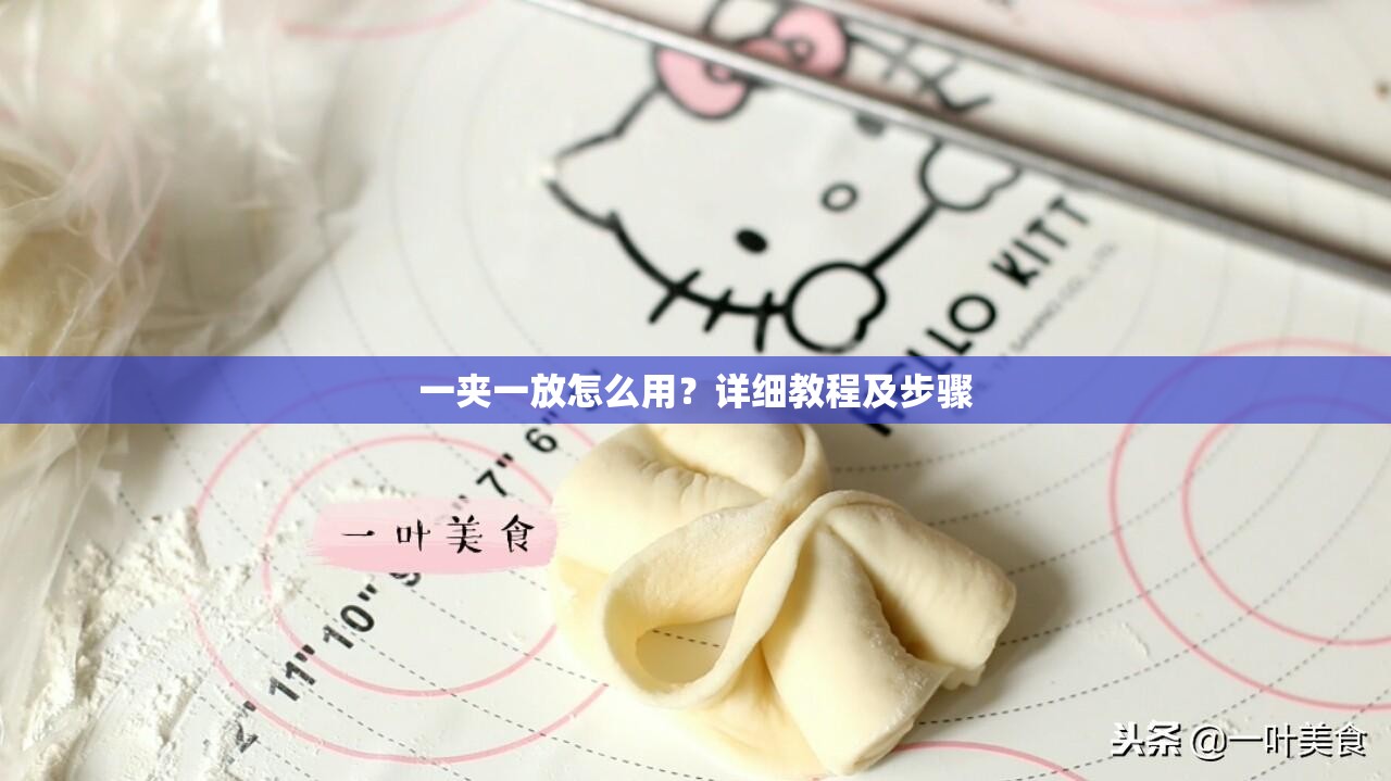 一夹一放怎么用？详细教程及步骤