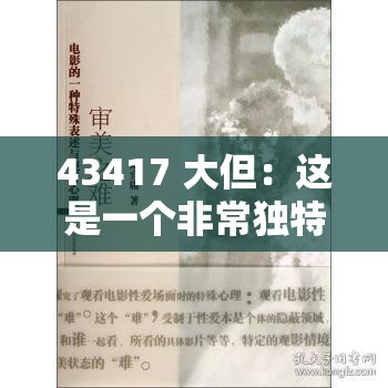 43417 大但：这是一个非常独特的表述