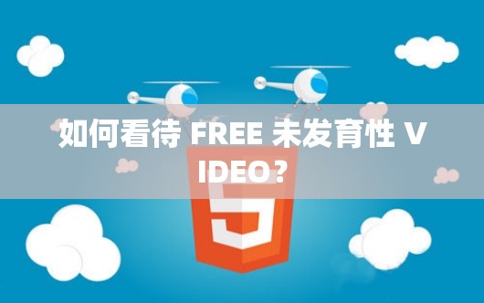 如何看待 FREE 未发育性 VIDEO？