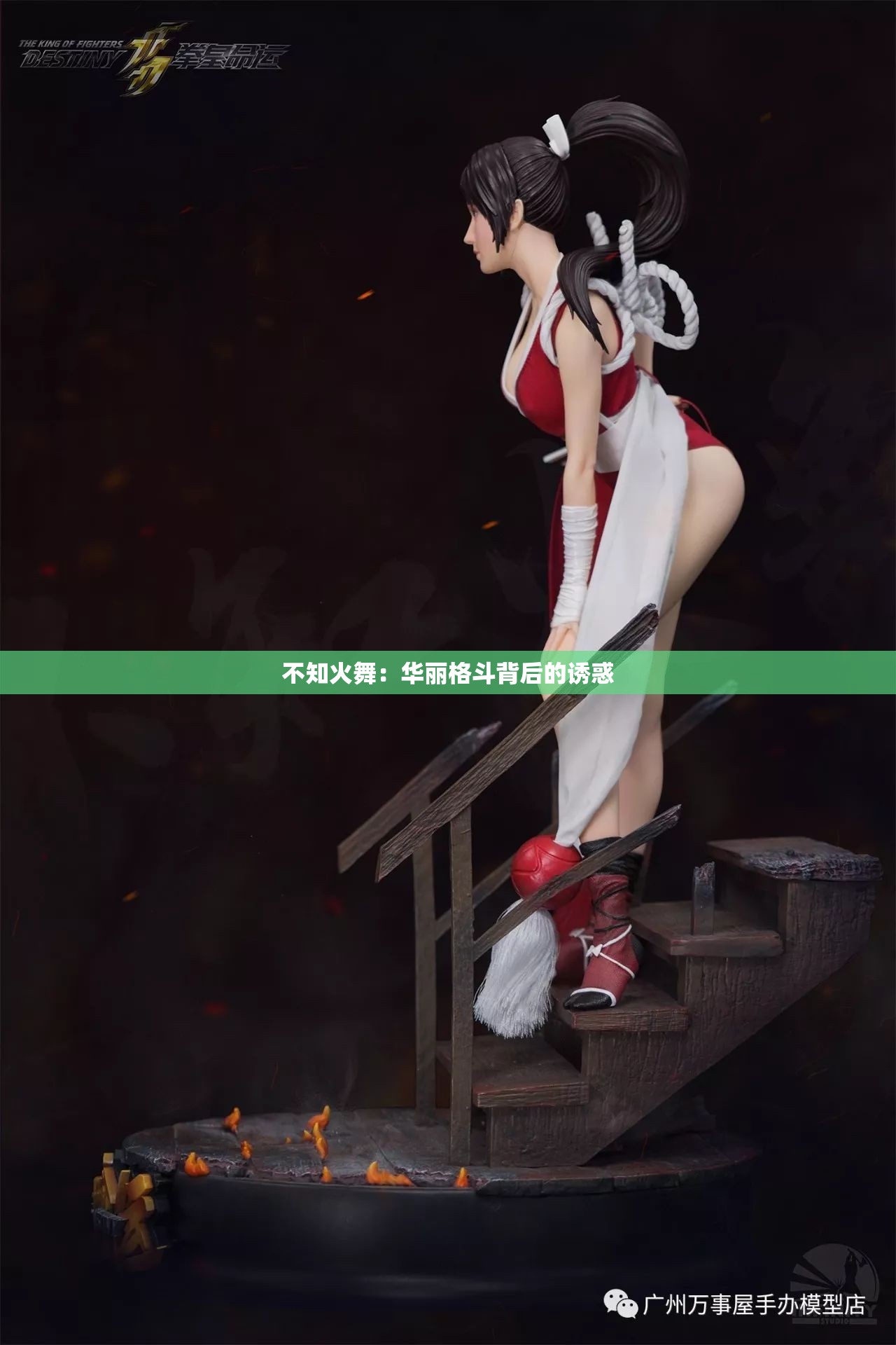 不知火舞：华丽格斗背后的诱惑