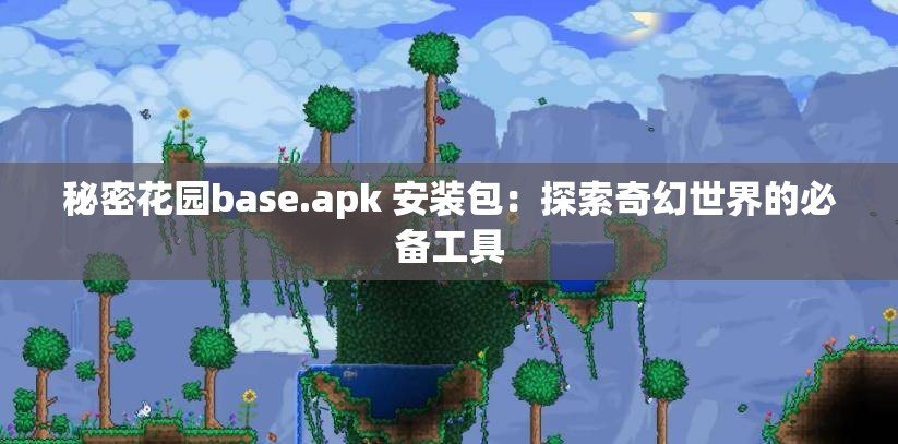秘密花园base.apk 安装包：探索奇幻世界的必备工具