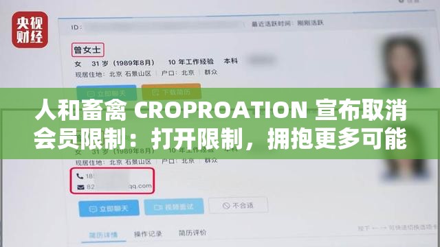 人和畜禽 CROPROATION 宣布取消会员限制：打开限制，拥抱更多可能