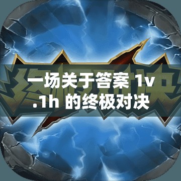 一场关于答案 1v.1h 的终极对决
