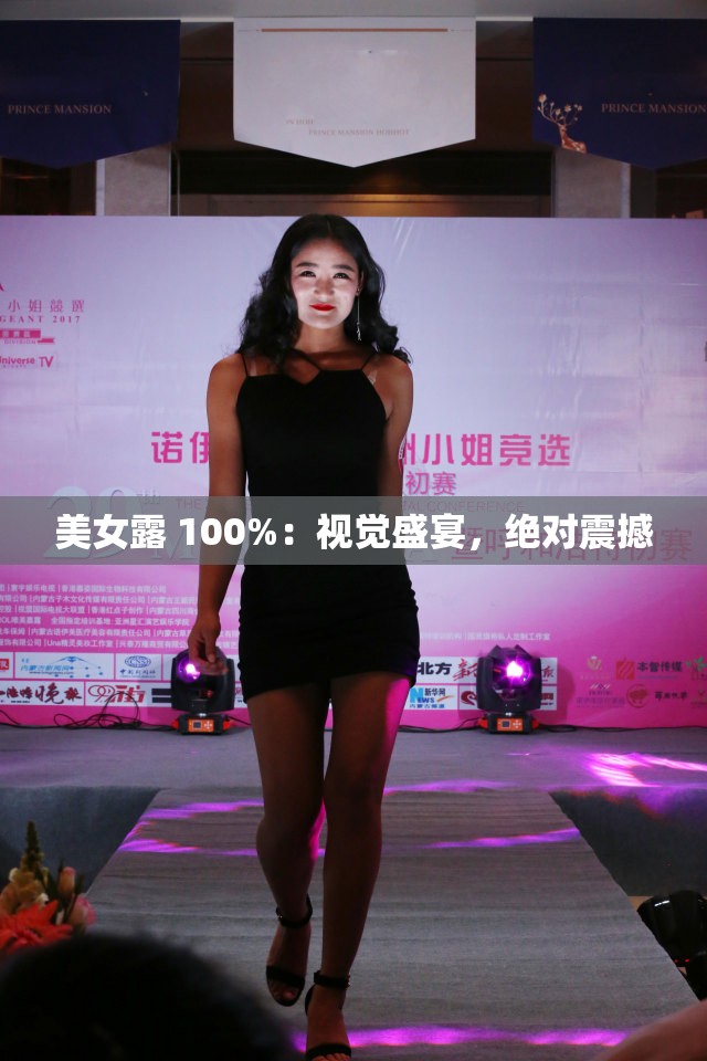美女露 100%：视觉盛宴，绝对震撼