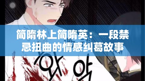 简隋林上简隋英：一段禁忌扭曲的情感纠葛故事