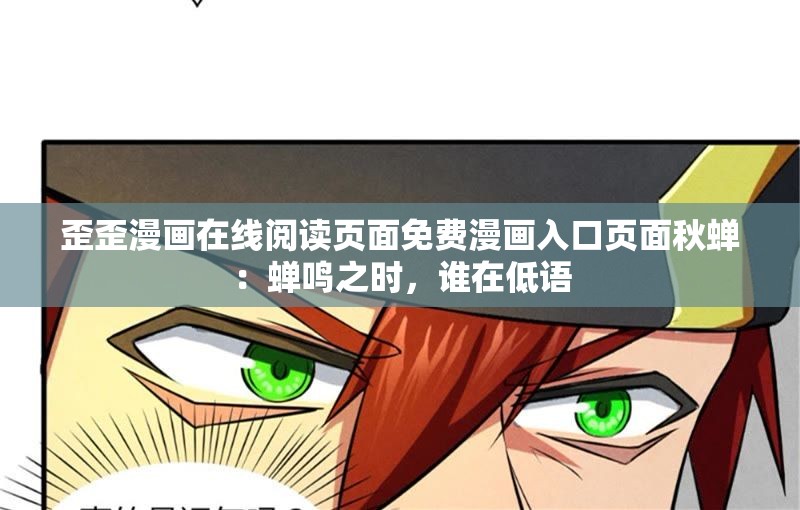 歪歪漫画在线阅读页面免费漫画入口页面秋蝉：蝉鸣之时，谁在低语