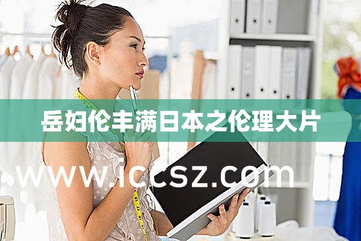 岳妇伦丰满日本之伦理大片