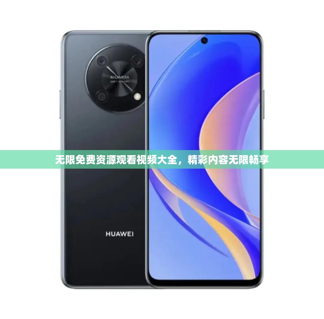 无限免费资源观看视频大全，精彩内容无限畅享