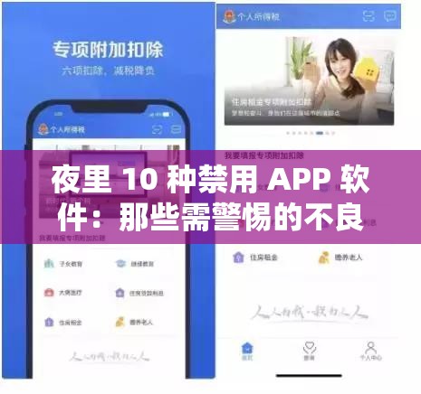夜里 10 种禁用 APP 软件：那些需警惕的不良应用