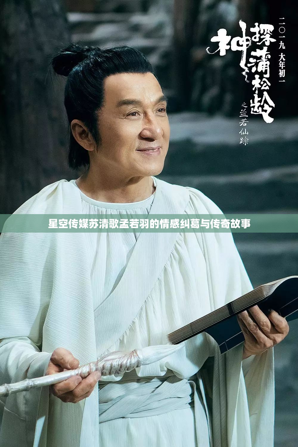 星空传媒苏清歌孟若羽的情感纠葛与传奇故事