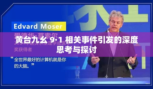 黄台九幺 9·1 相关事件引发的深度思考与探讨