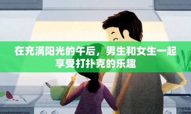 在充满阳光的午后，男生和女生一起享受打扑克的乐趣