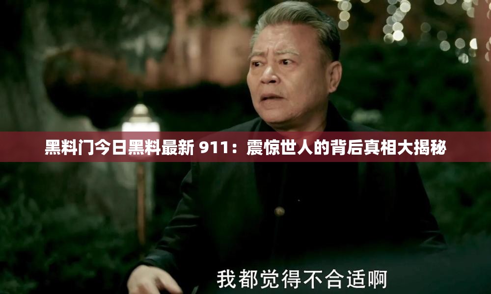 黑料门今日黑料最新 911：震惊世人的背后真相大揭秘