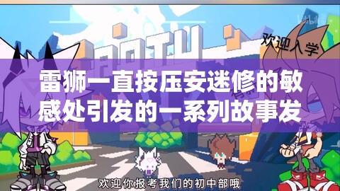 雷狮一直按压安迷修的敏感处引发的一系列故事发展
