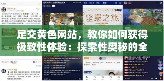 足交黄色网站，教你如何获得极致性体验：探索性奥秘的全新视角