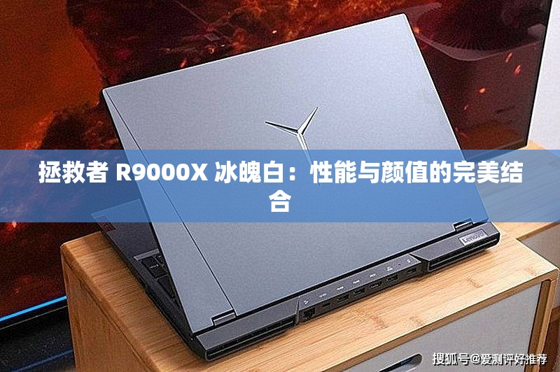 拯救者 R9000X 冰魄白：性能与颜值的完美结合