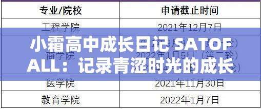 小霜高中成长日记 SATOFALL：记录青涩时光的成长轨迹