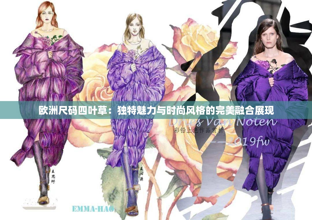 欧洲尺码四叶草：独特魅力与时尚风格的完美融合展现