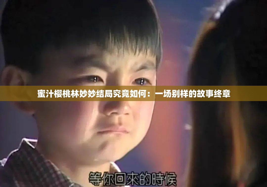 蜜汁樱桃林妙妙结局究竟如何：一场别样的故事终章
