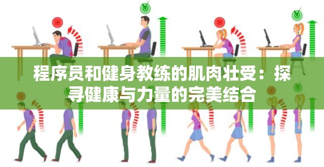 程序员和健身教练的肌肉壮受：探寻健康与力量的完美结合