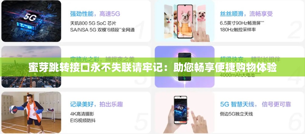 蜜芽跳转接口永不失联请牢记：助您畅享便捷购物体验