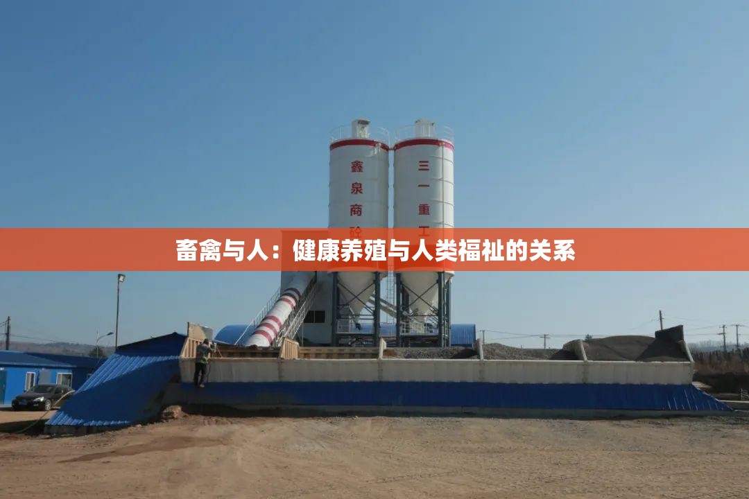畜禽与人：健康养殖与人类福祉的关系