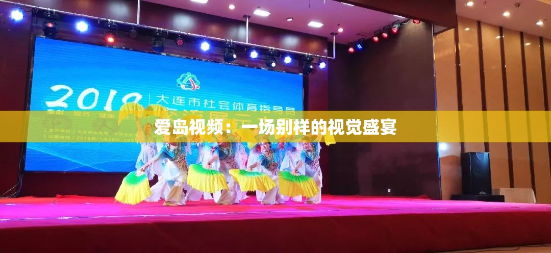 爱岛视频：一场别样的视觉盛宴