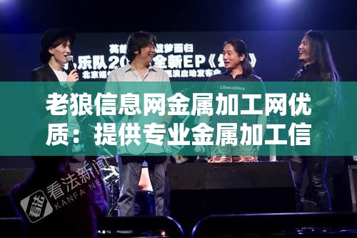 老狼信息网金属加工网优质：提供专业金属加工信息服务的首选平台