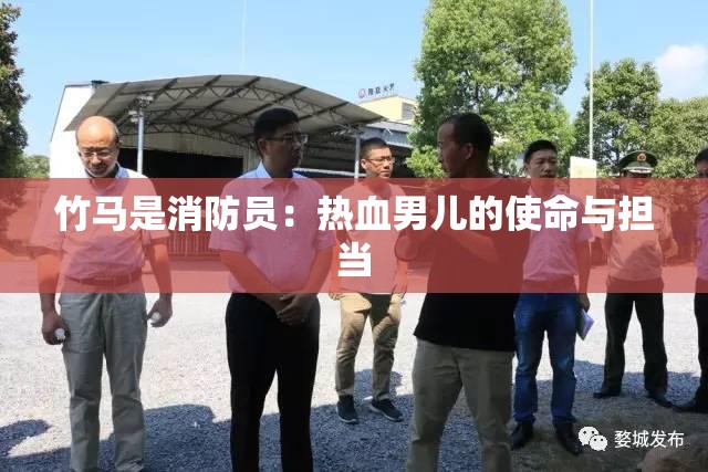 竹马是消防员：热血男儿的使命与担当