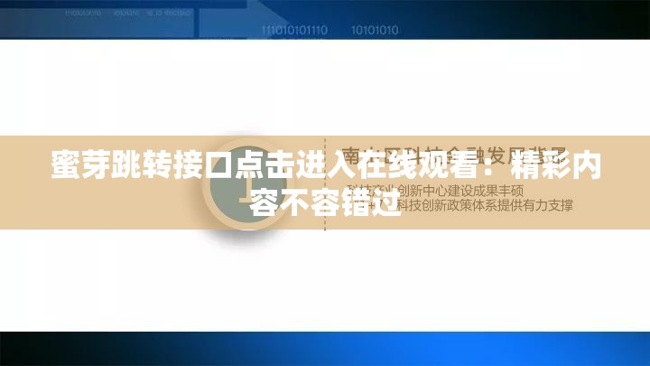 蜜芽跳转接口点击进入在线观看：精彩内容不容错过
